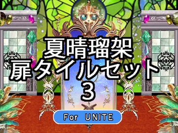【 夏晴瑠架 扉タイルセット 3 For UNITE 】 [夏晴瑠架(ナツハルカ)]