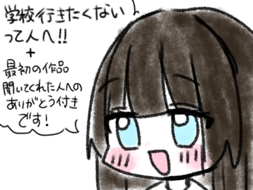 学校行きたくないって人へ！！ [あいねっこ]