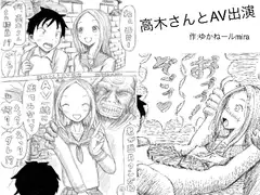 高木さんとAV出演