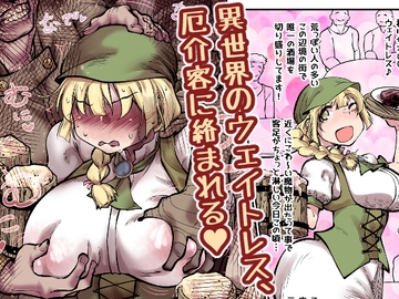 異世界のウェイトレス、厄介客に絡まれる [Ver.みみずく]