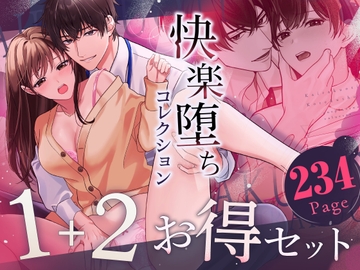 【♡本編234p♡責められ続けて絶頂が終わらない】快楽堕ちコレクション～無理やり気持ちよくされちゃいます～ 1・2セット [めしべとおしべ]