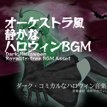 【フリー音源・音楽アセット】ハロウィン♪コッソリいたずらしたくなる夜の静かなオーケストラ「trick melody」Unity向けOgg [YUKARINOTI]