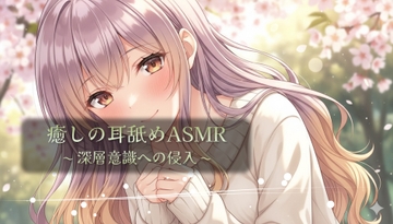 癒しの耳舐めASMR ~ 深層意識への侵入 ~ [アイスハート]