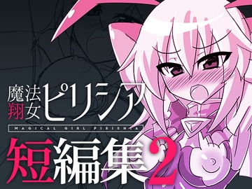 魔法翔女ピリシア-短編集2- [SRS]