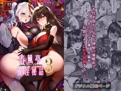 春風亭催淫祕話3 [Gandian shaonu zhuyi bao]