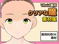 【Vroid素材】瞳 vol.3～クリアな瞳～素材画像～商用成人利用OKの著作権フリー [商用利用OK素材]