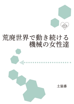 荒廃世界で動き続ける機械の女性達 [暁の数珠]