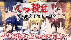 くっ殺なんて言わせねーよ?～女騎士敗北の末路～