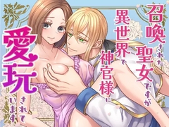 召喚された聖女ですが異世界で神官様に愛玩されています【コミック版】 [朝4時ラーメン]