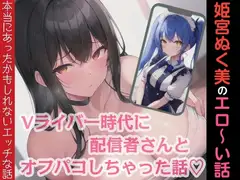 姫宮ぬく美のエロ〜い話！Vライバー時代に配信者さんとオフパコしちゃった話