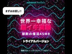 【トライアルバージョン】世界一幸福な脳イキ実験 禁断の催淫ASMR ～ 洗脳パルス×イクイクバイノーラルビート ～ [Querica Music]