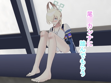 尾○カンナに踏んでもらう [ゆーじろー]