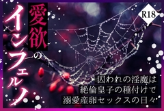 愛欲のインフェルノ 囚われの淫魔は絶倫皇子の種付けで溺愛産卵セックスの日々 [やまびこ屋]