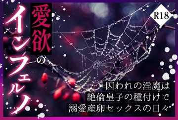 愛欲のインフェルノ 囚われの淫魔は絶倫皇子の種付けで溺愛産卵セックスの日々 [やまびこ屋]