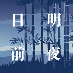 目明前夜 [Electric Eden]