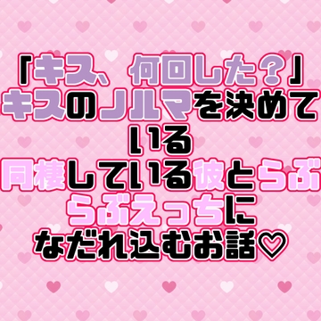 「キス、何回した?」キスのノルマを決めている同棲している彼とらぶらぶえっちになだれ込むお話♡ [紡ぎ揚げ]