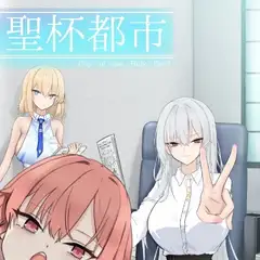 聖杯都市