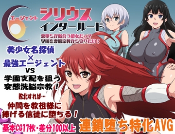 エージェントシリウス・インタルード 悪堕ちが似合う彼女だって学園を変態宗教から守りたい！ [ルナリアン]