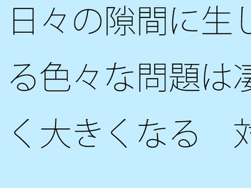 日々の隙間に生じる色々な問題は凄く大きくなる 対処が大変・・・ [サマールンルン]