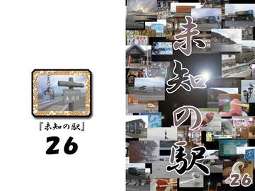 未知の駅26 [本の島]