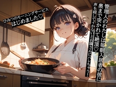 管理人のわたしは毎朝入居者の彼に奥まで突かれて絶頂♡声を殺してイかないとお隣さんにバレちゃう！～ひみつのモーニングサービスはじめました♡ ～ [夜果堂書房]