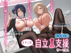 社会福祉課オチンポ自立支援サービス-あなたは、いつになったら女性に勝てるようになるのですか? [Delivery Voice]