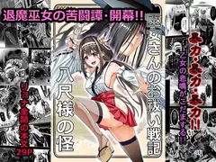 巫女さんのお祓い戦記 ―八尺様の怪―