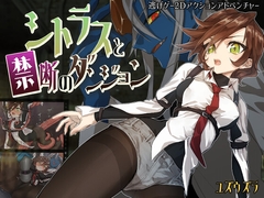 シトラスと禁断のダンジョン [ユズウズラ]