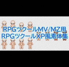 RPGツクールMV/MZ用RPGツクールXP風歩行グラフィック素体集 [Itsukiru's shop]