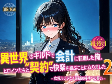 異世界ギルド会計に転職した俺、ヒロインたちと‘契約’で快楽を結ぶことになりました2 - 女将ルチアと‘仮初め接待’の誓い - [寝待月]