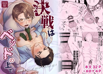 決戦はベッドの上で -白熱エリートセックスバトル- [まさらクミン会館]