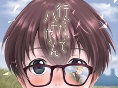 行かないで八千代くん [withsoda]