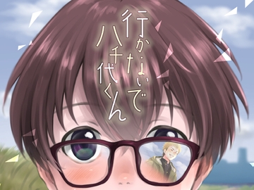 行かないで八千代くん [withsoda]