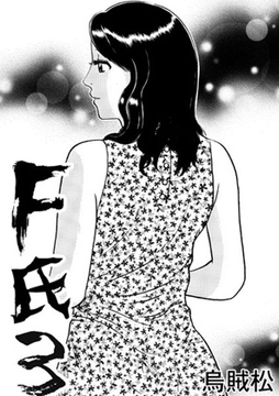 F氏3 [ナンネット]