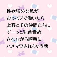 性欲強めな私がおっパブで働いたら乗客とその仲間たちにずーっと乳首責めされながら順番にハメマワされちゃう話 [24:00の本棚]