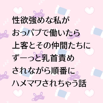 性欲強めな私がおっパブで働いたら乗客とその仲間たちにずーっと乳首責めされながら順番にハメマワされちゃう話 [24:00の本棚]