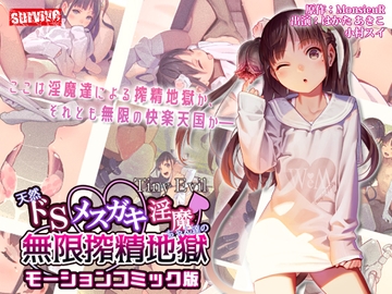 【Tiny Evil】天然ドSメ○ガキ淫魔ちゃん達の無限搾精地獄 モーションコミック版【Android版】 [どろっぷす!]