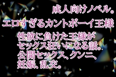 エロすぎるカントボーイ王様 [彩愛]