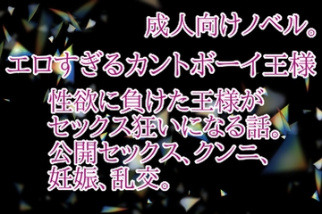 エロすぎるカントボーイ王様 [彩愛]