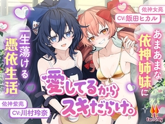 愛してるからスキだらけ。～あまあまな依神姉妹に一生蕩ける憑依生活～【CV.飯田ヒカル】【CV.川村玲奈】 [アールグレイ]