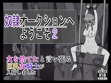 奴〇オークションへようこそ2 [裏アカウント]