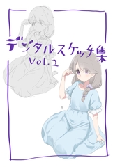 デジタルスケッチ集vol.2 [うずまき屋]