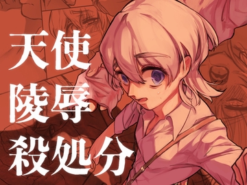 天使陵○殺処分 [はたや斎藤]