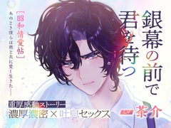 CV.茶介【銀幕の前で君を待つ [昭和情愛帖]あのとき僕らは熱と共に愛し生きた】 [アスモボイス]