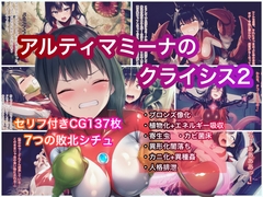 アルティマミーナのクライシス2 [ぐれ]