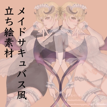 メイドサキュバス風立ち絵素材 [MNT素材工房]