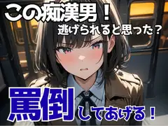 逃げられると思った?電車で恥を暴く、女子大生の宣告