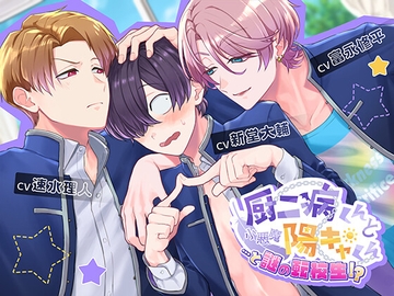 厨二病くんと小悪魔陽キャくん…と謎の転校生!? [24/7]