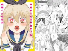 暴君系ふたなり姉がいる島風くんの近況