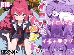 イロハのイロゴト2 [肉骨茶漬け]